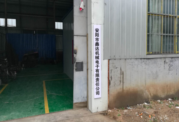 安陽市鑫達(dá)機(jī)械電子有限責(zé)任公司年產(chǎn)1200套機(jī)械零件項目 （一期工程900套）項目驗(yàn)收公示