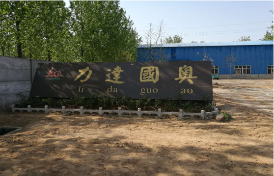 內(nèi)黃縣力達(dá)國奧金屬加工廠年產(chǎn)200萬個礦用托盤建設(shè)項(xiàng)目竣工環(huán)境保護(hù)驗(yàn)收公示